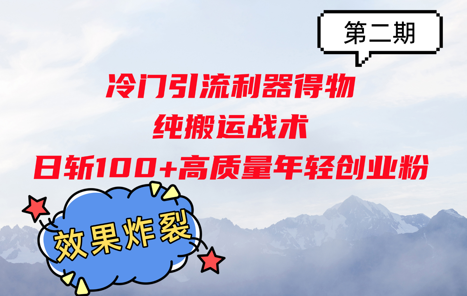 冷门引流利器得物，纯搬运战术日斩100+高质量年轻创业粉，效果炸裂！-耐玩网创