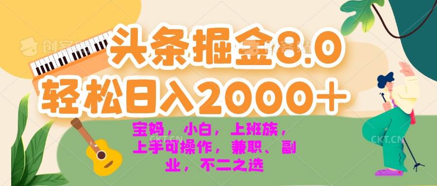 （13252期）今日头条掘金8.0最新玩法 轻松日入2000+ 小白，宝妈，上班族都可以轻松…-耐玩网创