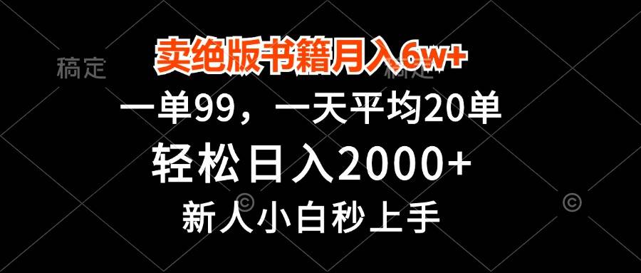 （13254期）卖绝版书籍月入6w+，一单99，轻松日入2000+，新人小白秒上手-耐玩网创