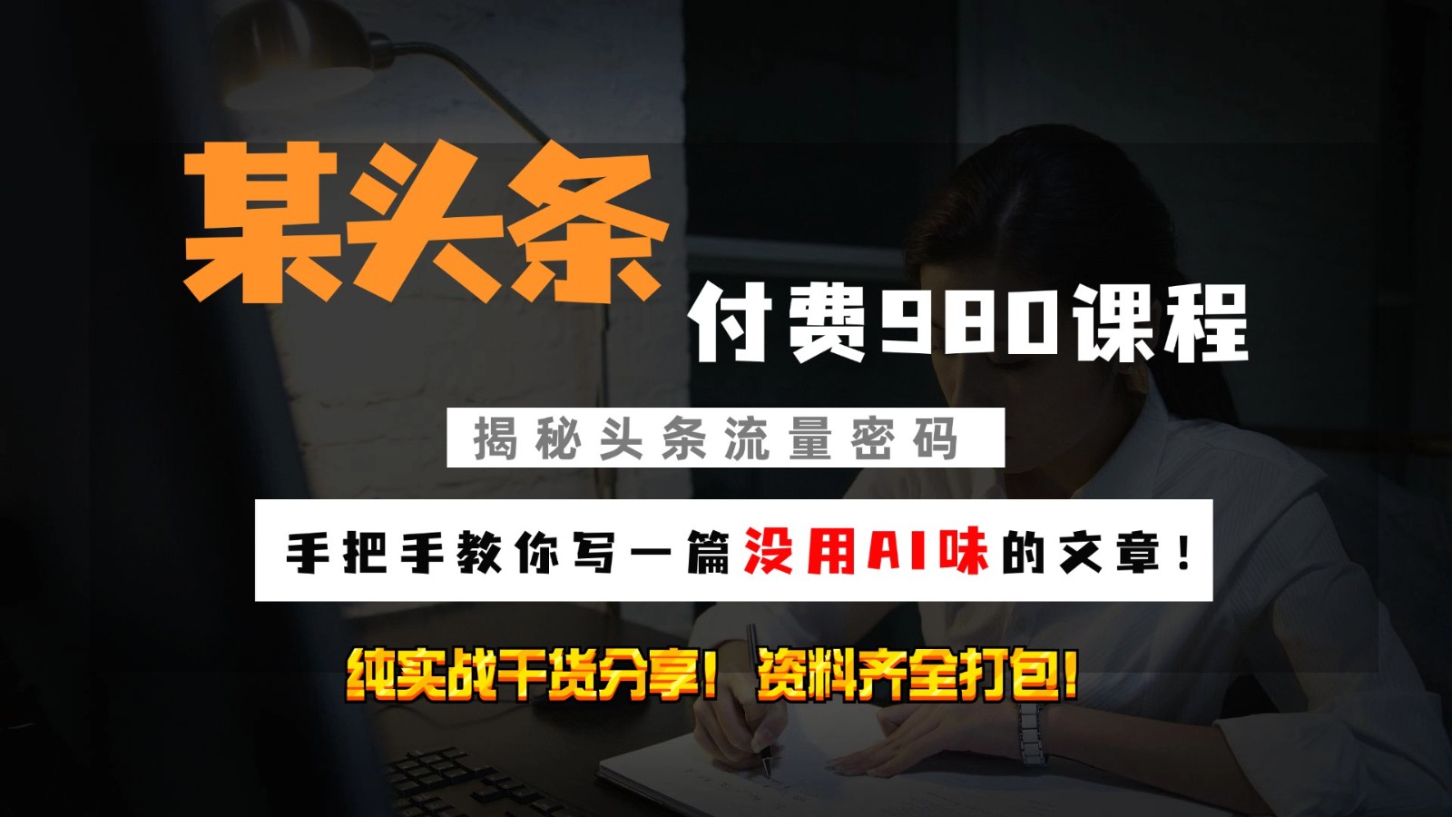 头条付费980私密课程！教你写一篇没有“AI味的文章”！做精细化运营随便日入3位数-耐玩网创
