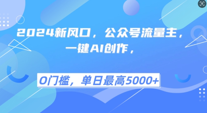 2024新风口，公众号流量主，一键AI创作，单日最高5张+，小白一学就会【揭秘】-耐玩网创