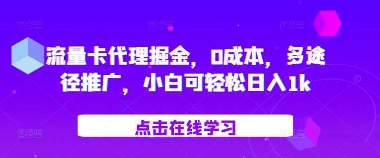 流量卡代理掘金，0成本，多途径推广，小白可轻松日入1k-耐玩网创