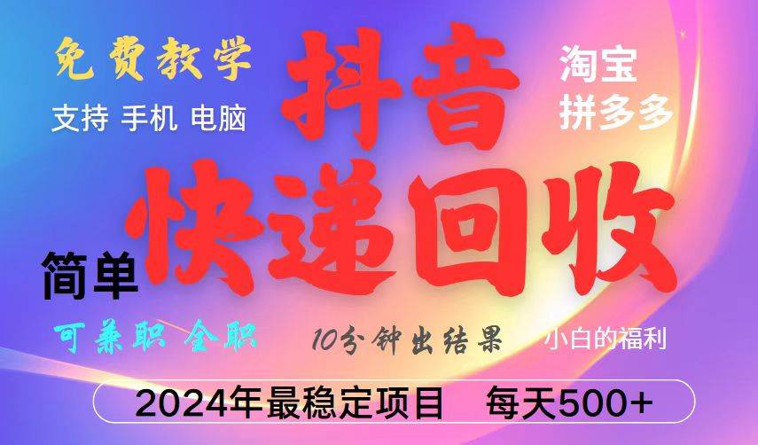 （13262期）抖音快递回收项目，长期稳定，每天500+，,简单且易上手，可复制可长期-耐玩网创