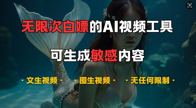 超强大的AI视频工具，可免费无限次白嫖，无任何限制，支持创作音乐，文生视频，图生视频【揭秘】-耐玩网创