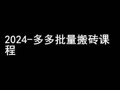2024拼多多批量搬砖课程-闷声搞钱小圈子-耐玩网创