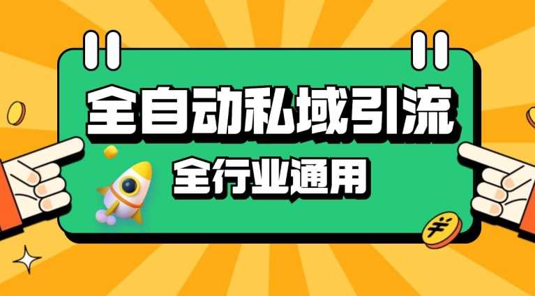 rpa全自动截流引流打法日引500+精准粉 同城私域引流 降本增效【揭秘】-耐玩网创