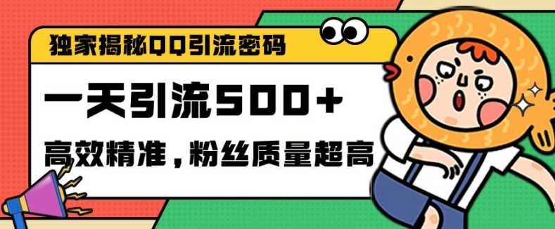 独家解密QQ里的引流密码，高效精准，实测单日加100+创业粉【揭秘】-耐玩网创