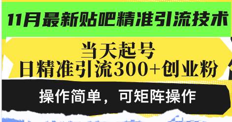 （13272期）最新贴吧精准引流技术，当天起号，日精准引流300+创业粉，操作简单，可…-耐玩网创