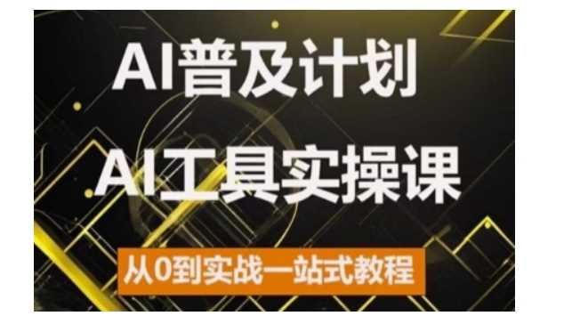 AI普及计划，2024AI工具实操课，从0到实战一站式教程-耐玩网创