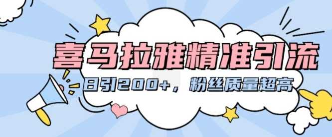 喜马拉雅精准引流，日引200+粉丝质量超高-耐玩网创