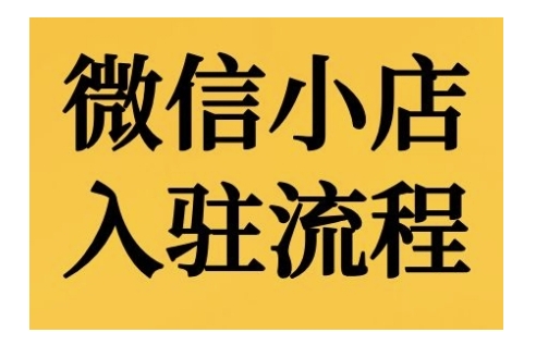 微信小店入驻流程，微信小店的入驻和微信小店后台的功能的介绍演示-耐玩网创