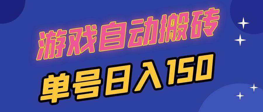 （13282期）国外游戏全自动搬砖，单号日入150，可多开操作-耐玩网创