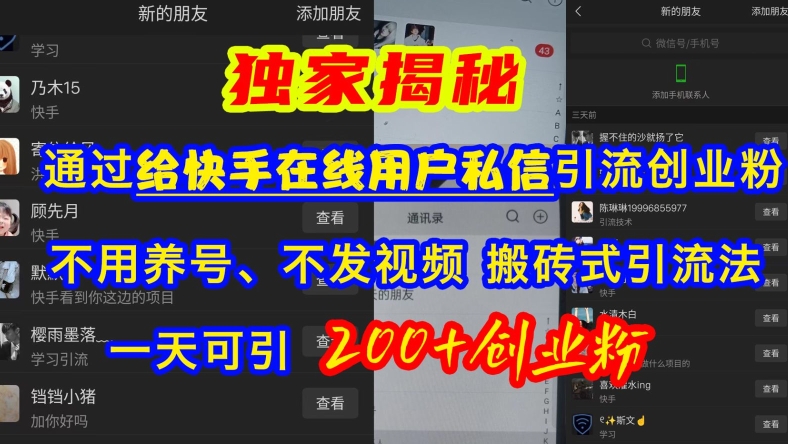 快手引流创业粉，不用养号、不发视频、搬砖式引流法，一天可引200+创业粉【揭秘】-耐玩网创