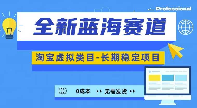 全新蓝海赛道，淘宝虚拟类目，长期稳定，可矩阵且放大-耐玩网创