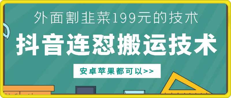 外面别人割199元DY连怼搬运技术，安卓苹果都可以-耐玩网创