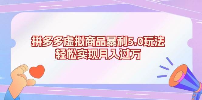 （13285期）拼多多虚拟商品暴利5.0玩法，轻松实现月入过万-耐玩网创
