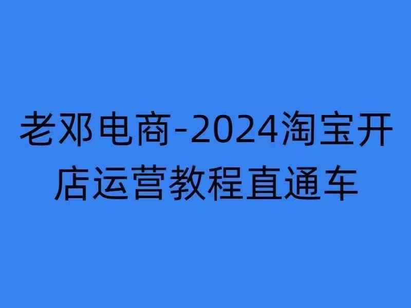 2024淘宝开店运营教程直通车【2024年11月】直通车，万相无界，网店注册经营推广培训-耐玩网创