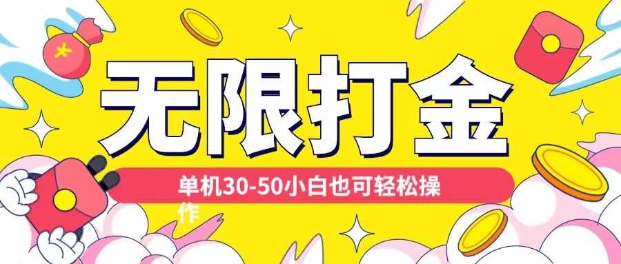 各种平台无限打金玩法，单机30-50纯自撸玩法，适合小白【揭秘】-耐玩网创