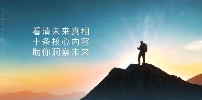 （13293期）某付费 文章：看清未来真相，十条核心内容，助你洞察未来-耐玩网创