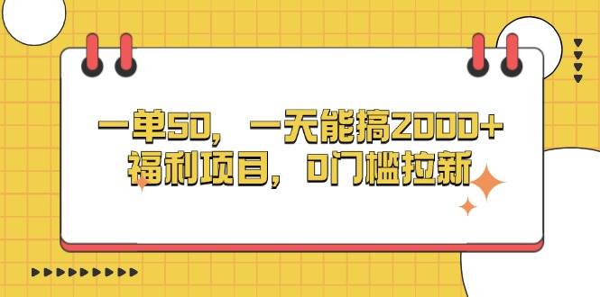 （13295期）一单50，一天能搞2000+，福利项目，0门槛拉新-耐玩网创