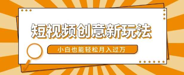 短视频创意新玩法，美女视频转漫画效果，小白也能轻松月入过w【揭秘】-耐玩网创
