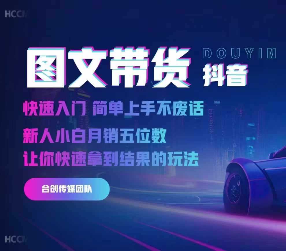 2024抖音图文带货，快速入门，简单上手，不废话，新人小白月销五位数-耐玩网创