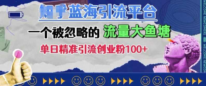 豆瓣蓝海引流平台，一个被忽略的流量大鱼塘，单日精准引流创业粉100+-耐玩网创