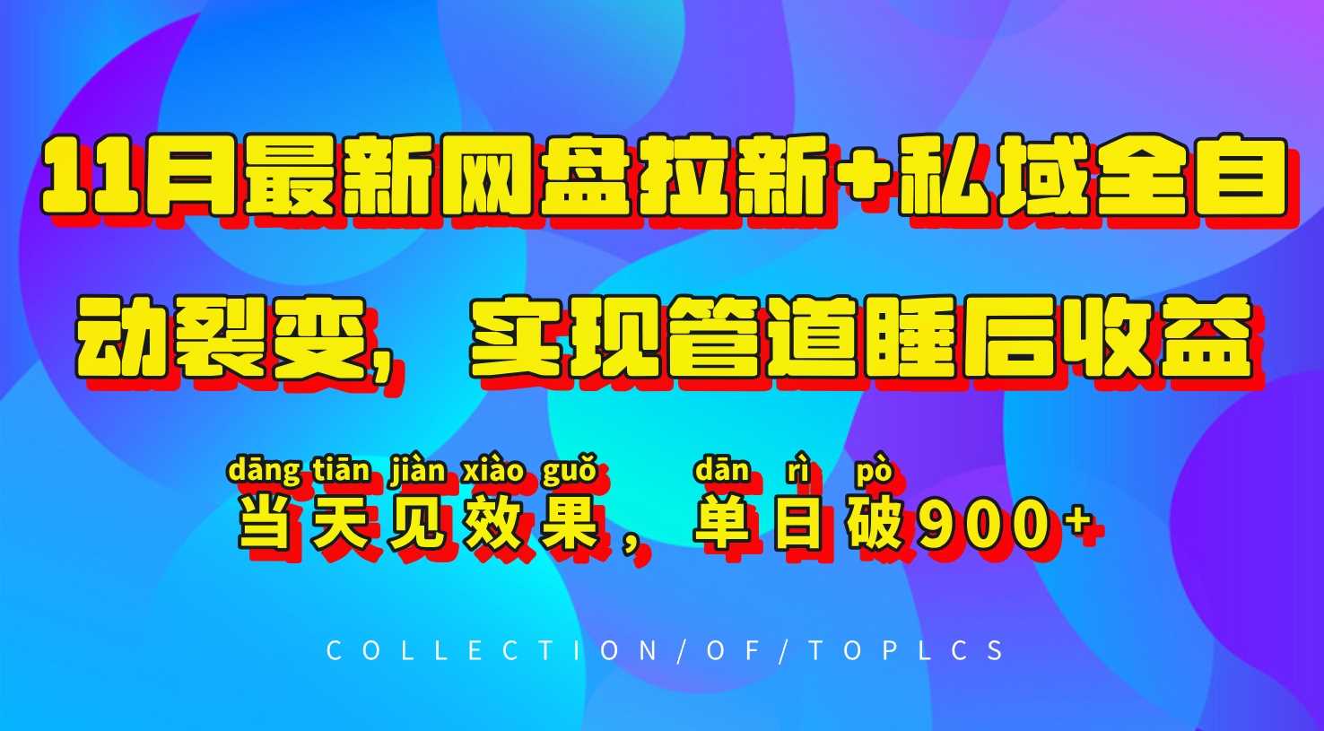 11月最新网盘拉新+私域全自动裂变，实现管道睡后收益，当天见效果，单日破900+-耐玩网创