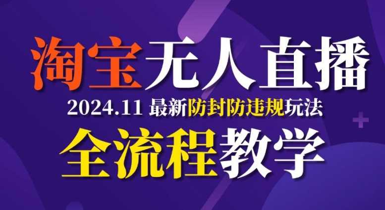 TB无人直播，11月最新防封攻略全流程教学，稳定月入2W+-耐玩网创
