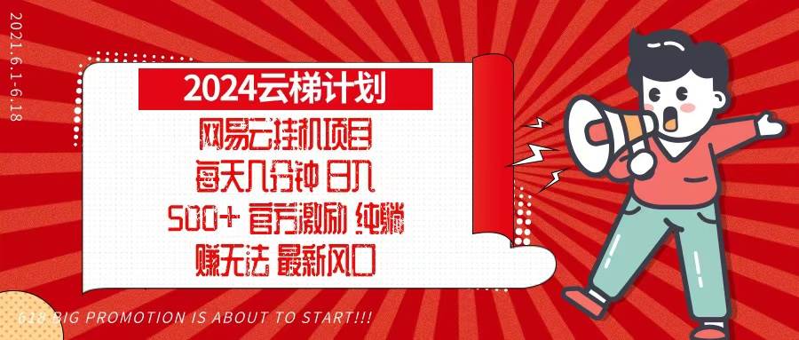 （13306期）2024网易云云梯计划，每天几分钟，纯躺赚玩法，月入1万+可矩阵，可批量-耐玩网创