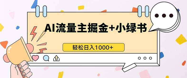 （13310期）最新操作，公众号流量主+小绿书带货，小白轻松日入1000+-耐玩网创