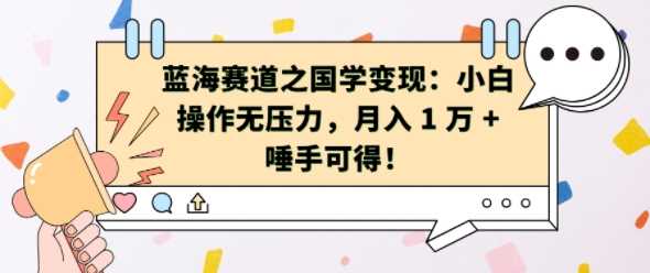蓝海赛道之国学变现：小白操作无压力，月入 1 W + 唾手可得【揭秘】-耐玩网创