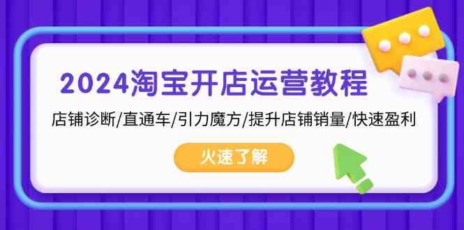 2024淘宝开店运营教程：店铺诊断/直通车/引力魔方/提升店铺销量/快速盈利-耐玩网创