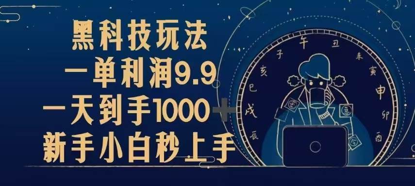 （13313期）黑科技玩法，一单利润9.9,一天到手1000+，新手小白秒上手-耐玩网创