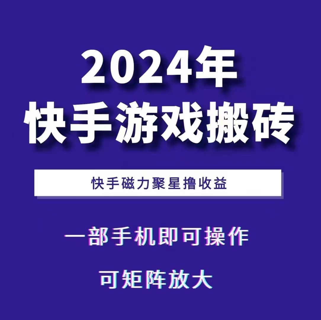 2024快手游戏搬砖 一部手机，快手磁力聚星撸收益，可矩阵操作-耐玩网创