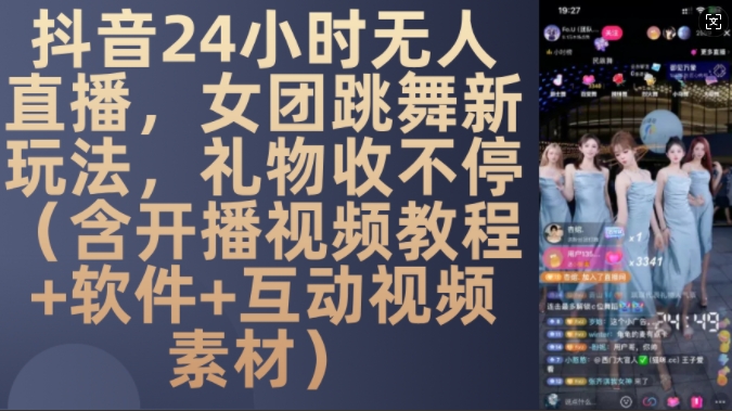 DY 24小时无人直播，女团跳舞新玩法，礼物收不停(含开播视频教程+软件+互动视频素材)【揭秘】-耐玩网创