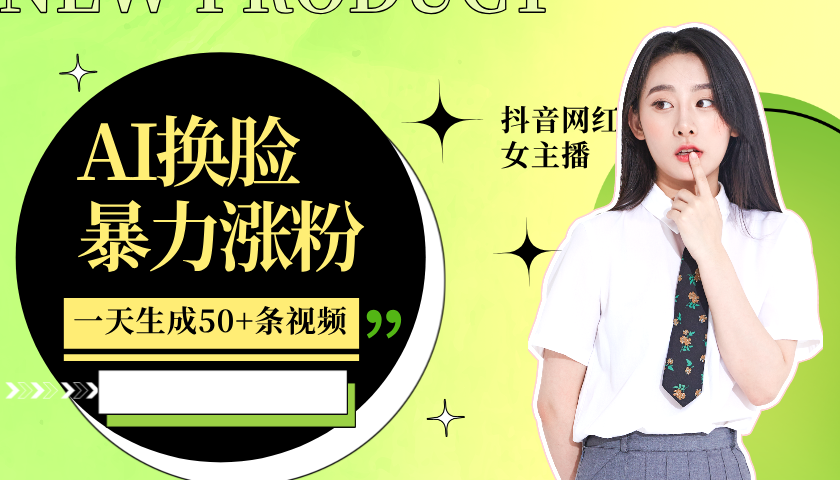 利用AI换脸，制作美女跳舞视频，一个月涨粉5w+，轻松变现-耐玩网创