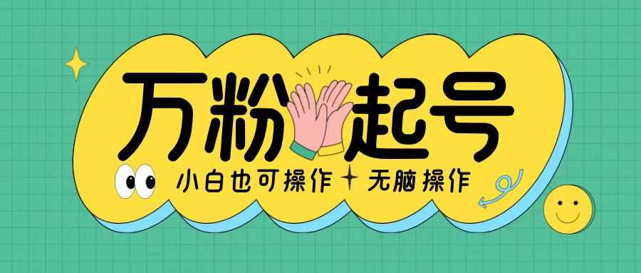 无脑涨万粉方法，2天必起千粉，单日收益2张，小白轻松上手【揭秘】-耐玩网创