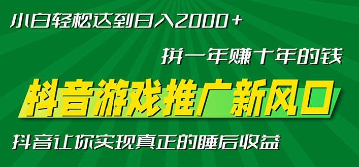 （13331期）新风口抖音游戏推广—拼一年赚十年的钱，小白每天一小时轻松日入2000＋-耐玩网创