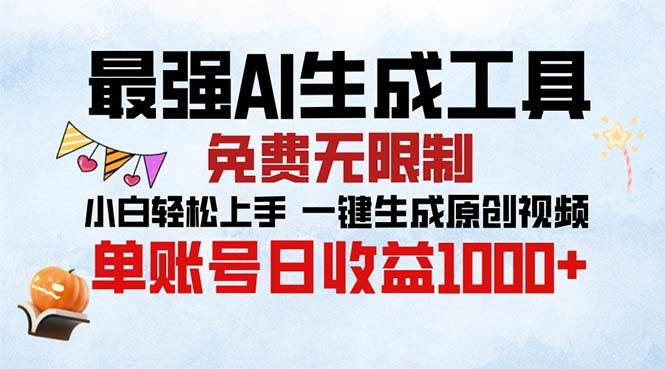 （13334期）最强AI生成工具 免费无限制 小白轻松上手一键生成原创视频 单账号日收…-耐玩网创