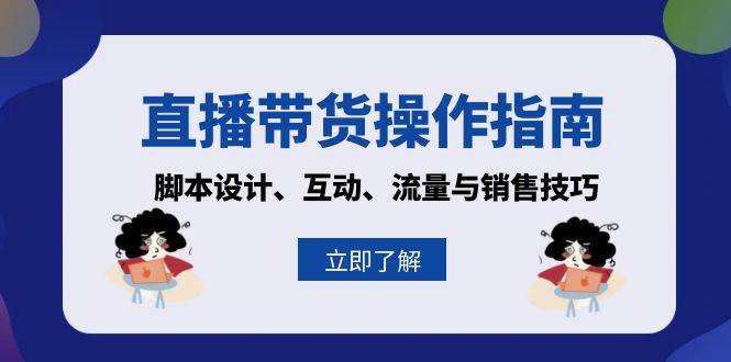 直播带货操作指南：脚本设计、互动、流量与销售技巧-耐玩网创