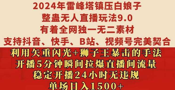 2024年雷峰塔镇压白娘子整蛊无人直播玩法9.0.，稳定开播24小时无违规，单场日入1.5k【揭秘】-耐玩网创