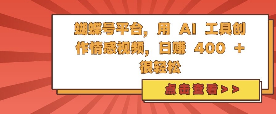蝴蝶号平台，用 AI 工具创作情感视频，日入4张很轻松【揭秘】-耐玩网创