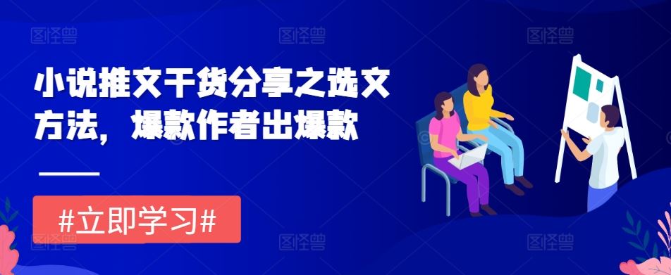 小说推文干货分享之选文方法，爆款作者出爆款-耐玩网创