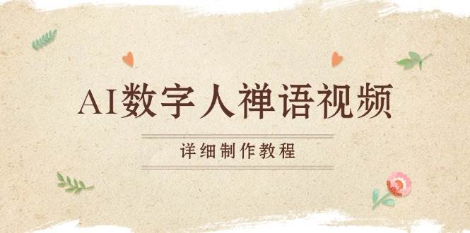 （13342期）AI数字人禅语视频，小和尚开口说禅语，一禅小和尚，制作教程-耐玩网创