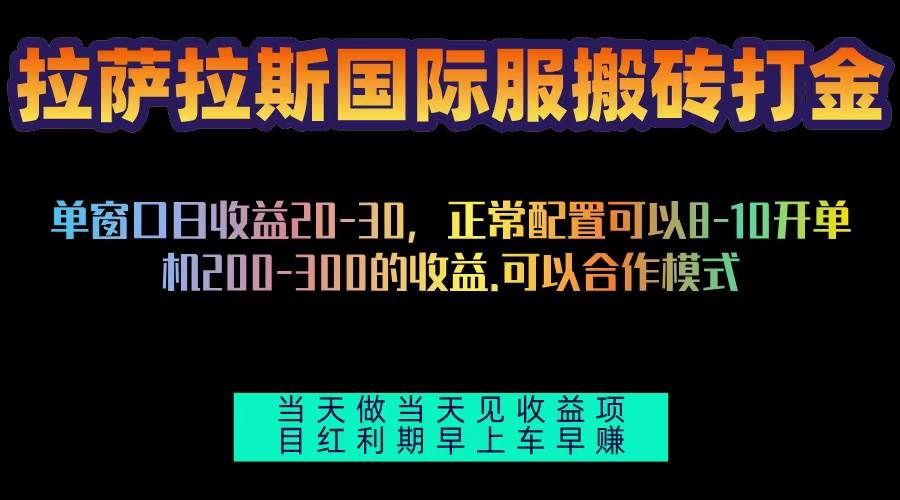 （13346期）拉萨拉斯国际服搬砖单机日产200-300，全自动挂机，项目红利期包吃肉-耐玩网创