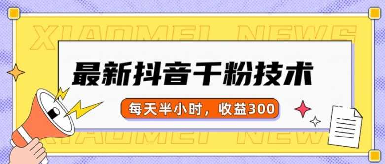最新抖音千粉项目，当天千粉，每天半小时，收益300-耐玩网创