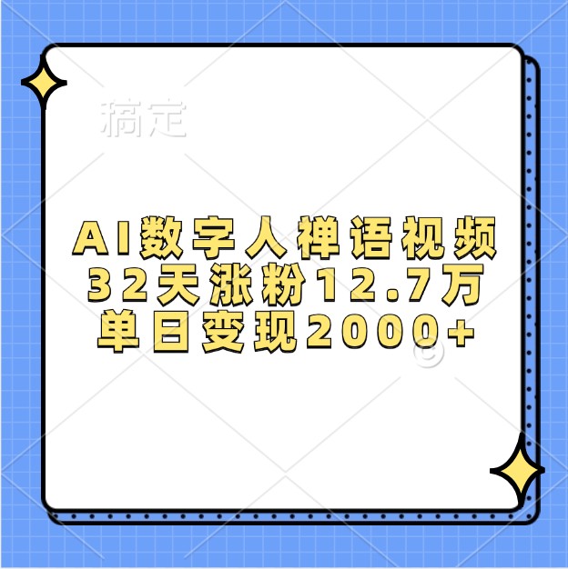 AI数字人禅语视频，32天涨粉12.7万，单日变现2000+-耐玩网创
