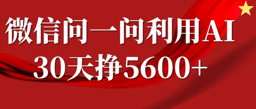 微信问一问分成，利用AI软件回答问题，复制粘贴就行，单号5600+-耐玩网创