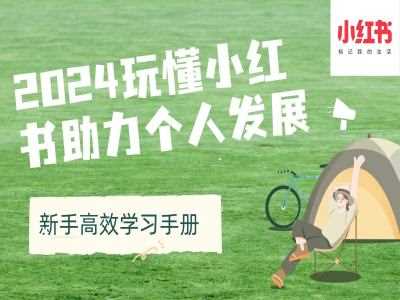 2024玩懂小红书助力个人发展(新手高效学习手册)-耐玩网创